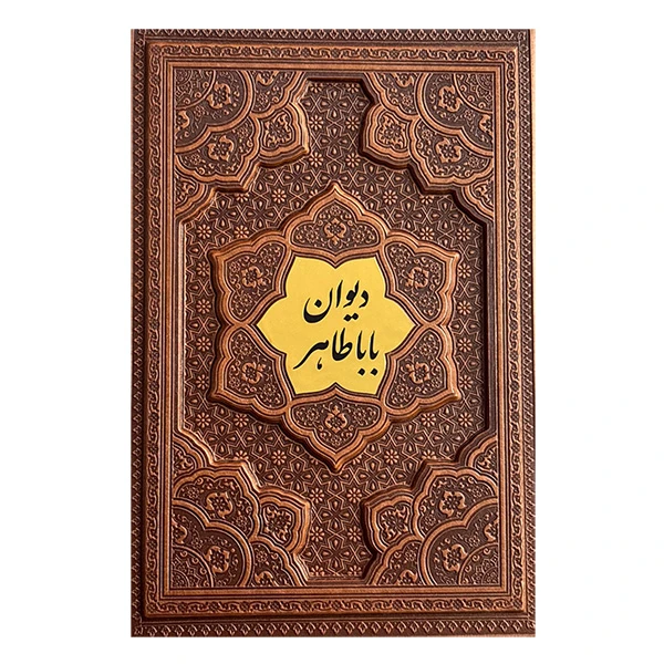 کتاب ديوان بابا طاهر انتشارات راه بيكران