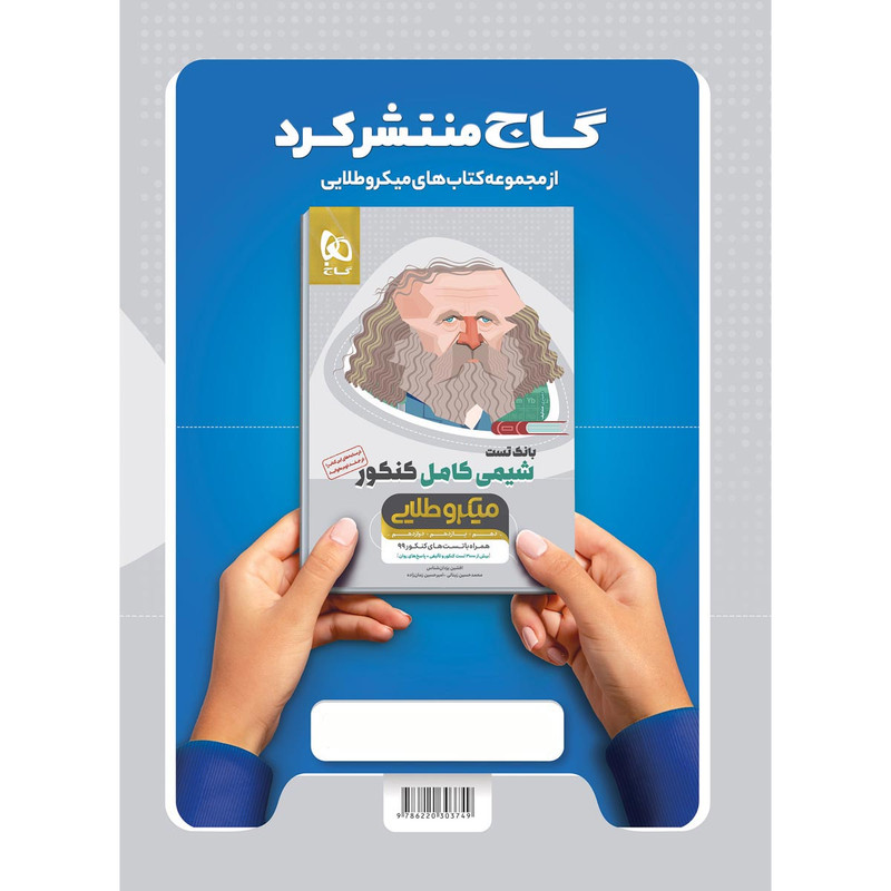 کتاب دین و زندگی کامل جامع کنکور جلد درسنامه سری میکرو طلایی کنکور 1401 اثر مرتضی محسنی کبیر و محمد رضایی بقا انتشارات بین المللی گاج کتاب دین و زندگی کامل جامع کنکور جلد درسنامه سری میکرو طلایی کنکور 1401 اثر مرتضی محسنی کبیر و محمد رضایی بقا انتشارات بین المللی گاج