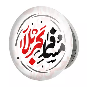 آینه جیبی خندالو طرح اربعین مسافر کربلا مدل تاشو کد 7543 