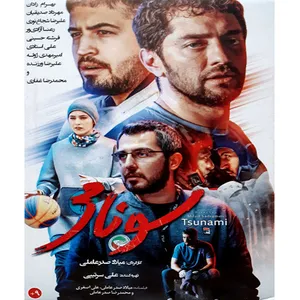 فیلم سینمایی سونامی اثر میلاد صدرعاملی