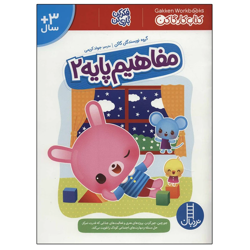 کتاب مفاهیم پایه 2 (کتاب کار گاکن: فکر کن و بازی کن) اثر جمعی از نویسندگان نشر نردبان