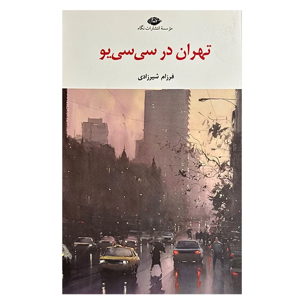 کتاب تهران در سی سی يو اثر فرزام شیرزادی نشر نگاه