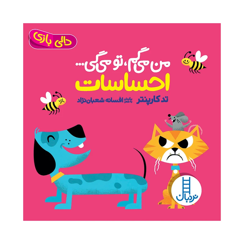 کتاب من می‌گم تو می‌گی احساسات اثر تد کارپنتر انتشارات فنی ایران 