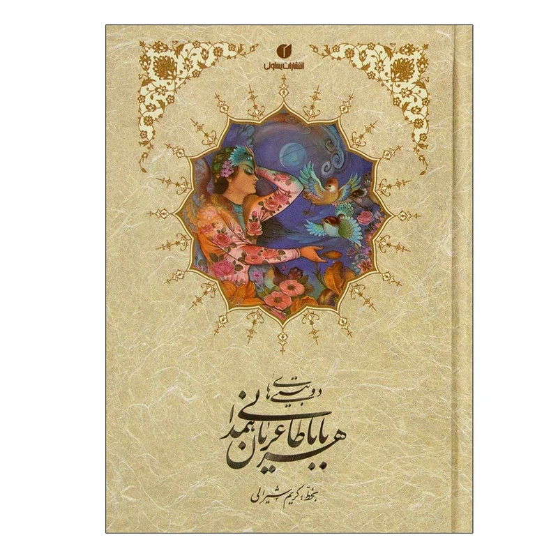 کتاب دو بیتی های باباطاهرعریان همدانی نشر یساولی