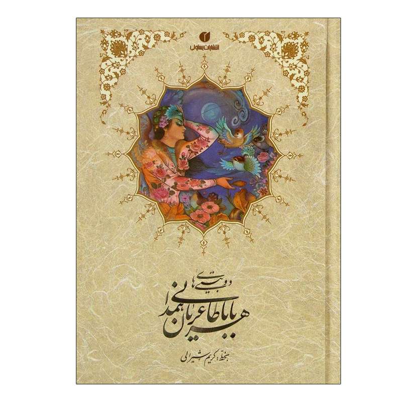 کتاب دو بیتی های باباطاهرعریان همدانی نشر یساولی