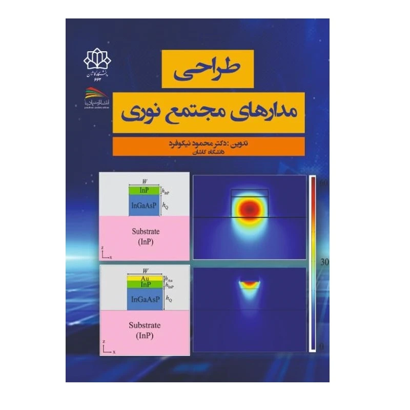 کتاب طراحی مدارهای مجتمع نوری اثر محمود نیکوفرد انتشارات پادینا