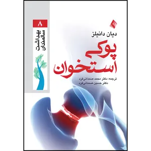 کتاب پوکی استخوان اثر دایان دانیلز ترجمه دکتر محمد صمدانی فرد و دکتر سیدحسین صمدانیفرد انتشارات ارجمند...
