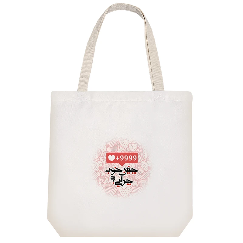 ساک خرید پارچه ای خندالو طرح چنین خوب چرایی؟ مدل توت بگ کد 549