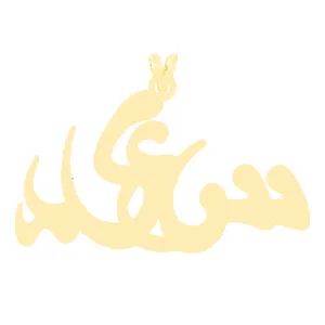 آویز گردنبند طلا 18 عیار زنانه الن نار مدل ELN3448