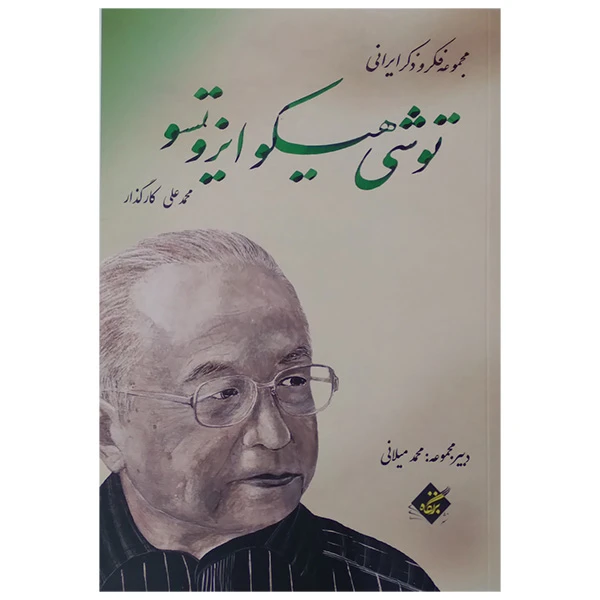 کتاب فکر و ذکر ایرانی توشی هیکو ایزوتسو اثر محمد علی کارگذار انتشارات بزنگاه