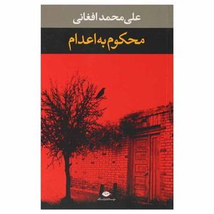 کتاب محکوم به اعدام اثر علی محمد افغانی نشر نگاه