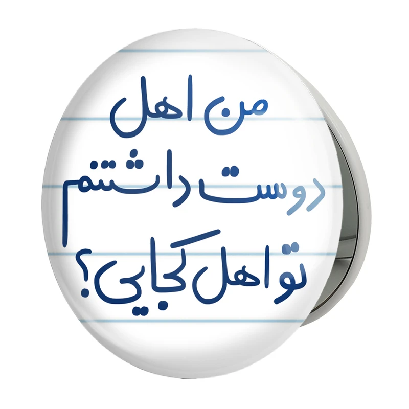 آینه جیبی خندالو طرح من اهل دوست داشتنم تو اهل کجایی مدل تاشو کد 5654 