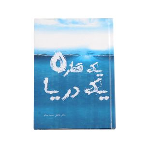 کتاب یک قطره یک دریا اثر فاضل حمید بهنام نشر خیابان