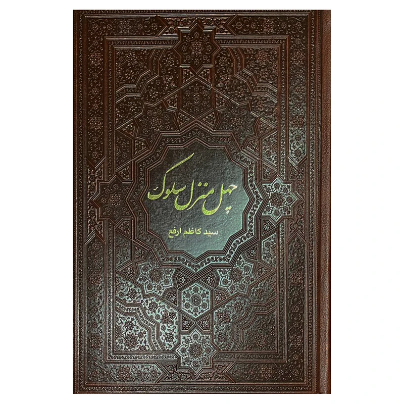 کتاب چهل منزل سلوک اثر سیدکاظم ارفع انتشارات پیام عدالت 