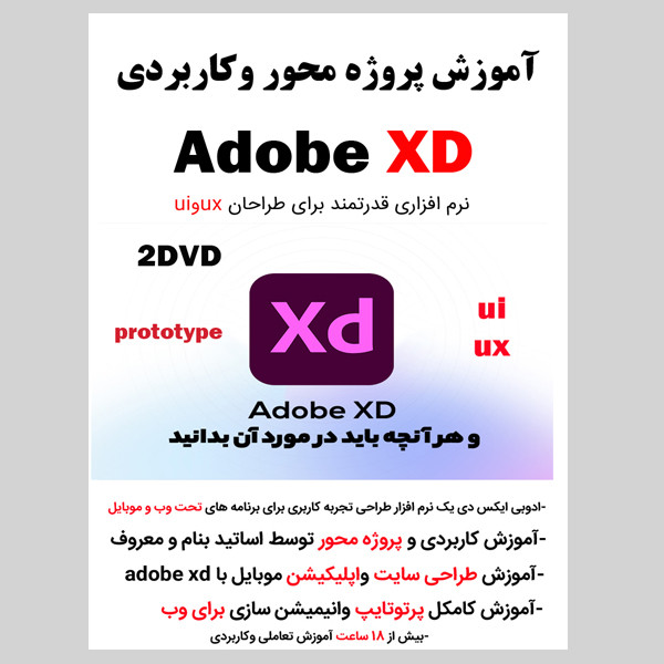 نرم افزار آموزش پروژه محور وکاربردی adobe xd نشر کاران به همراه نرم افزار آموزش امنیت سایت و شبکه نشر ویستا نرم افزار آموزش پروژه محور وکاربردی adobe xd نشر کاران به همراه نرم افزار آموزش امنیت سایت و شبکه نشر ویستا