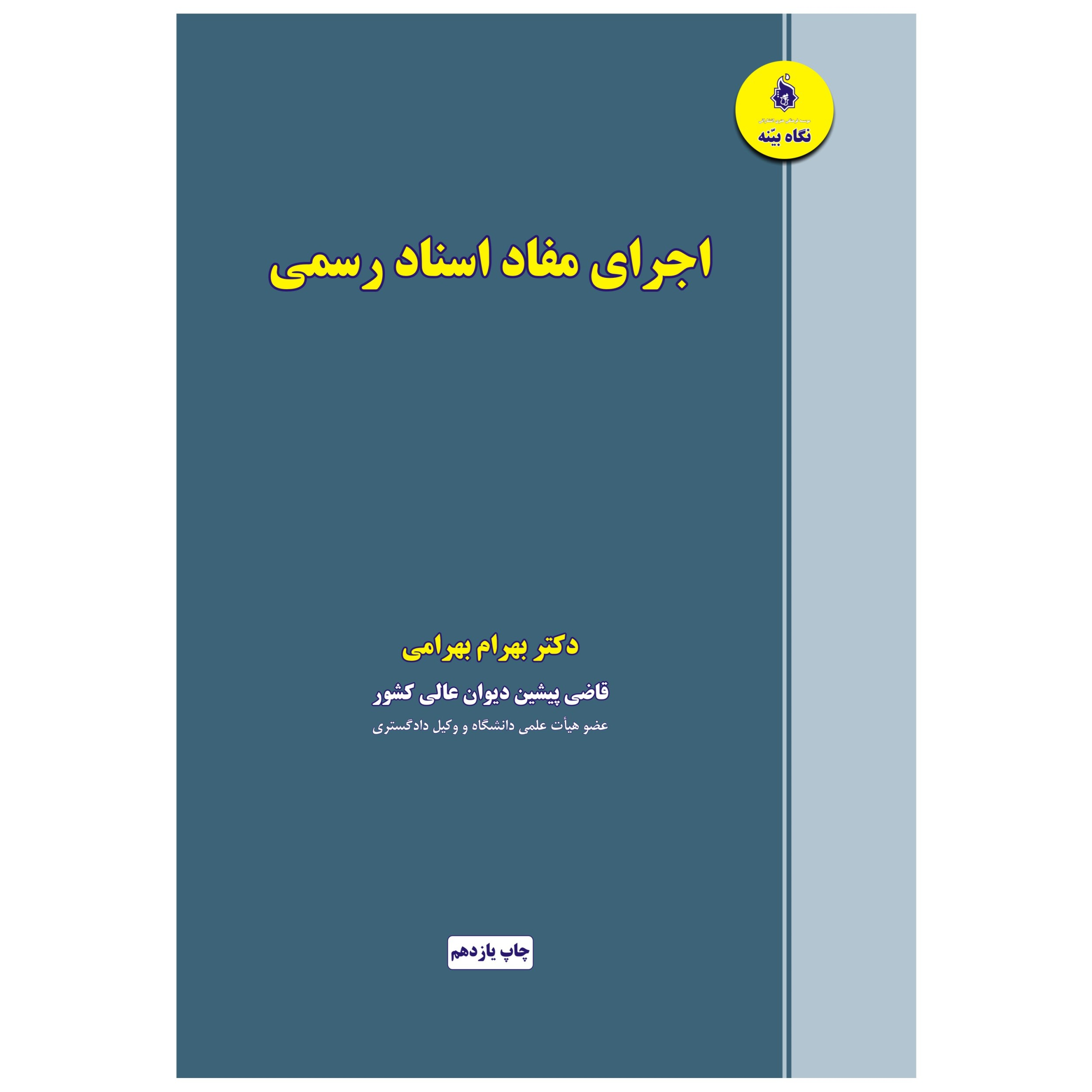 کتاب اجرای مفاد اسناد رسمی اثر دکتر بهرام بهرامی انتشارات نگاه بیّنه