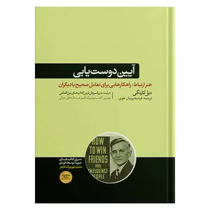 کتاب آیین دوست یابی اثر دیل کارنگی نشر هورمزد