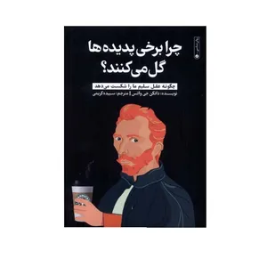 کتاب چرا برخی پدیده‌ها گل می‌کنند اثر دانکن جی واتس انتشارات گاه
