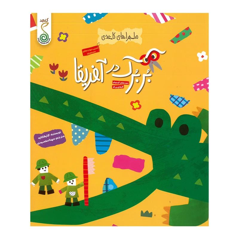 کتاب بربرک در آفریقا اثر آیا واتانابه ترجمه مهتا مقصودی انتشارات پویش اندیشه خوارزمی