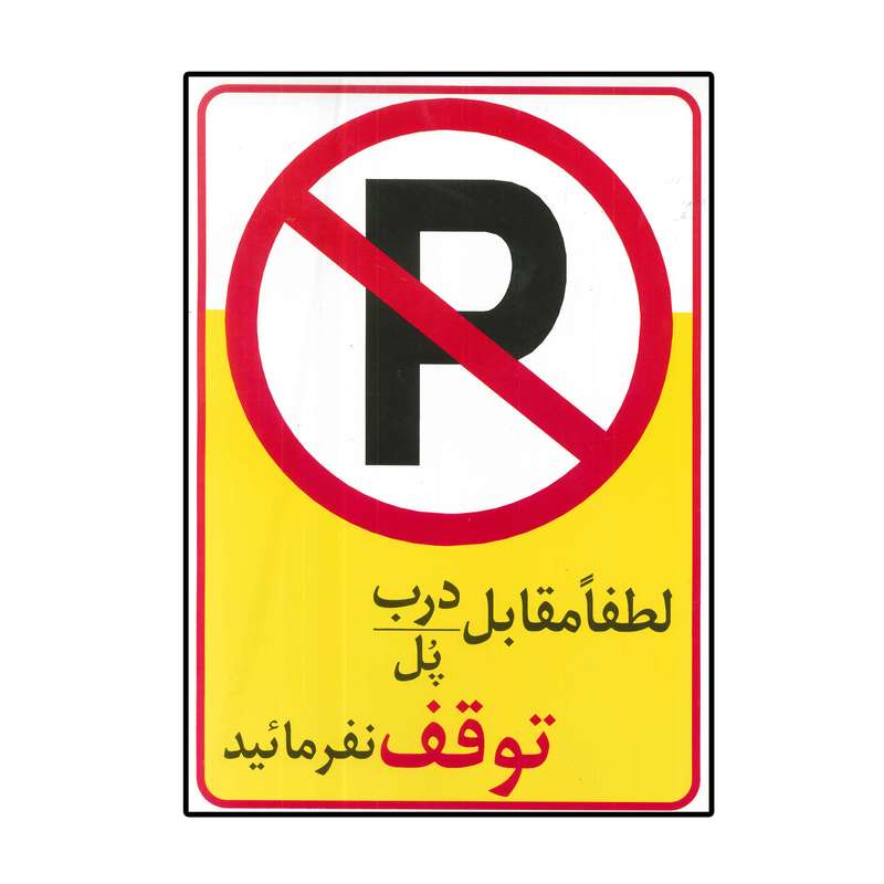 برچسب بازدارنده مدل توقف ممنوع کد lp1