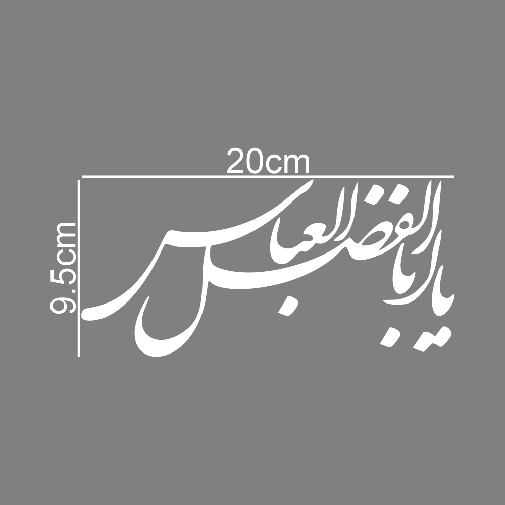 برچسب بدنه خودرو طرح محرم یا ابوالفضل العباس MT-W379