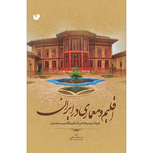 کتاب اقلیم و معماری در ایران اثر فاطمه طاهری انتشارات سفیراردهال