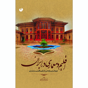 کتاب اقلیم و معماری در ایران اثر فاطمه طاهری انتشارات سفیراردهال
