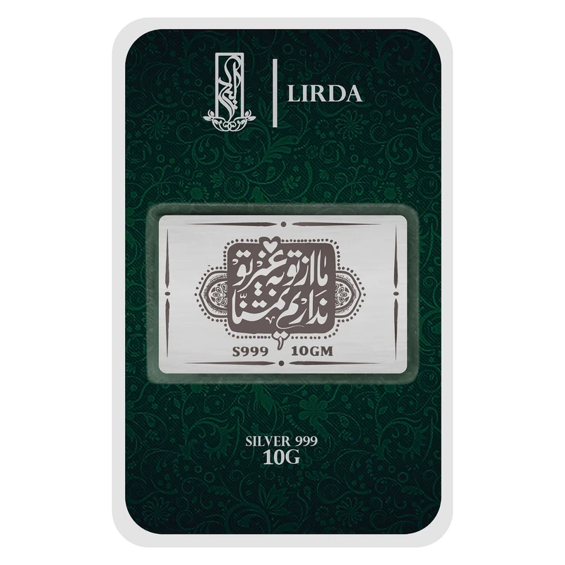 شمش نقره لیردا طرح ما از تو به غیر از تو نداریم تمنا کد 999-10