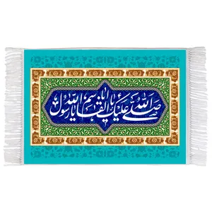 فرش ماشینی دیوارکوب اطلس آبی مدل صلی الله علیک یا اباقاسم یا رسول الله T4039 