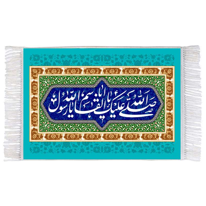 فرش ماشینی دیوارکوب اطلس آبی مدل صلی الله علیک یا اباقاسم یا رسول الله T4039