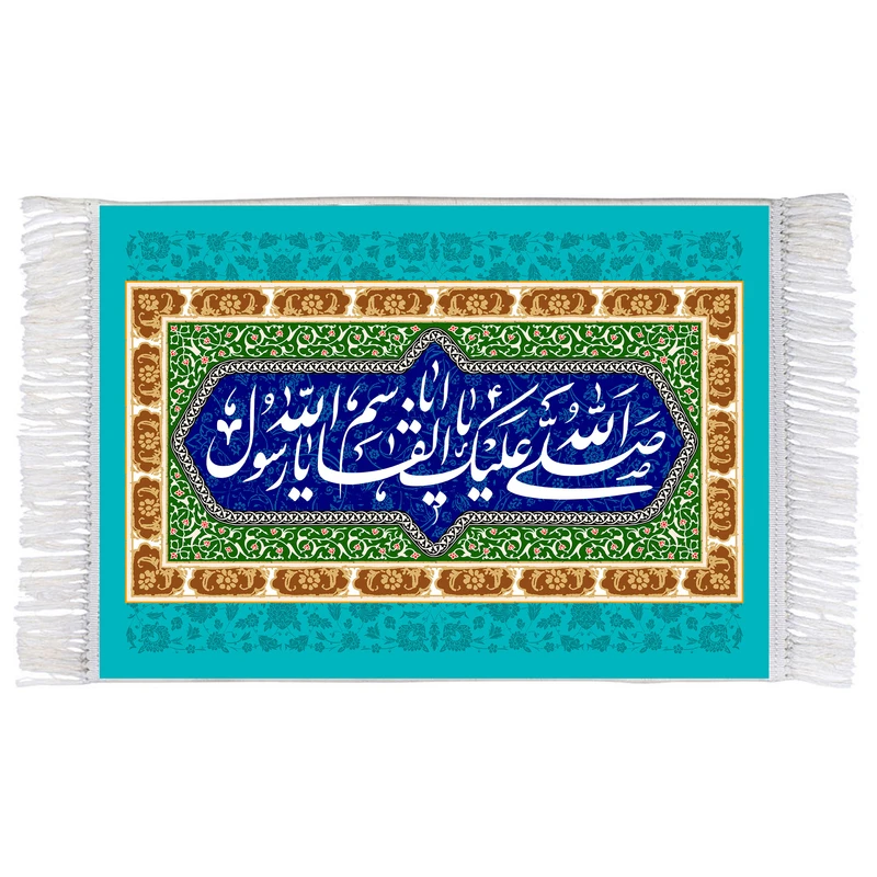 فرش ماشینی دیوارکوب اطلس آبی مدل صلی الله علیک یا اباقاسم یا رسول الله T4039