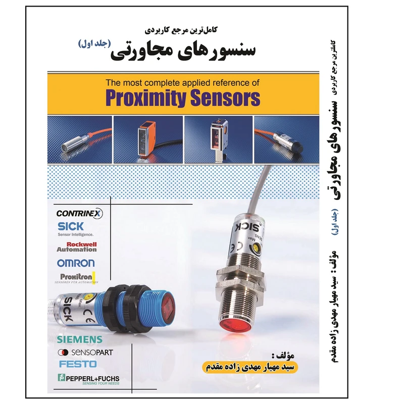 کتاب مرجع کاربردی سنسورهای مجاورتی اثر سید مهیار مهدیزاده انتشارات قدیس جلد 1