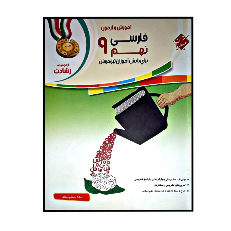 کتاب اموزش و تمرین فارسی نهم برای دانش اموزان تیز هوش اثر زهرا سلطانی مطلق انتشارات مبتکران