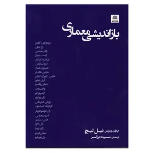 کتاب باز اندیشی معماری اثر نیل لیج انتشارات کتاب فکر نو