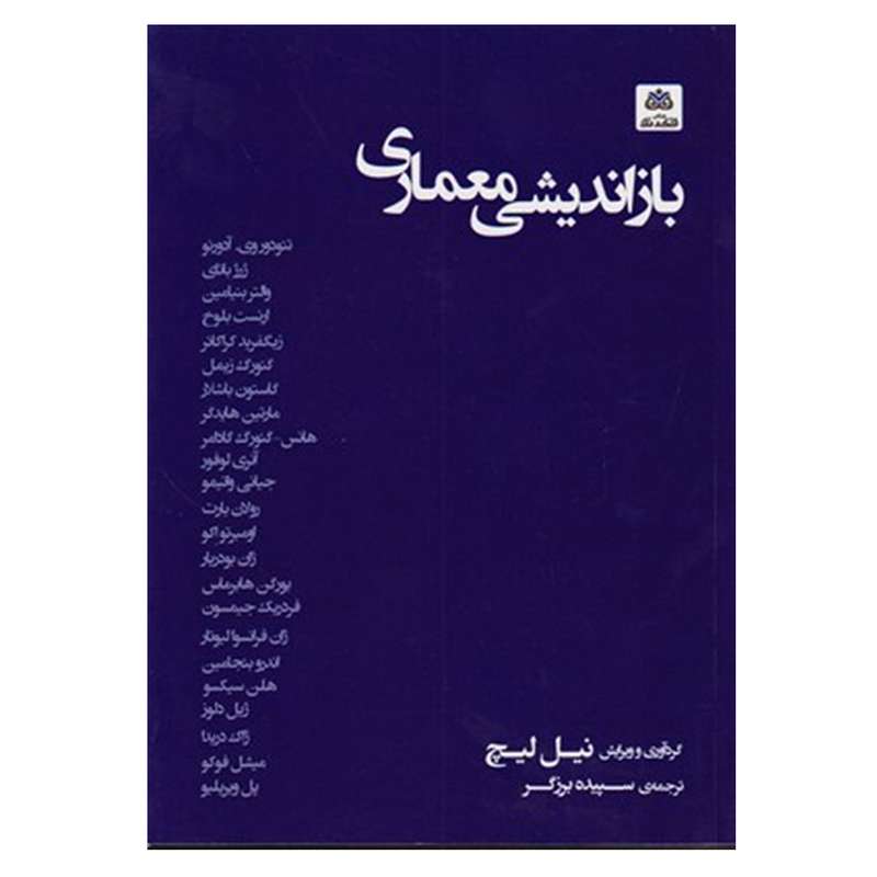 کتاب باز اندیشی معماری اثر نیل لیج انتشارات کتاب فکر نو