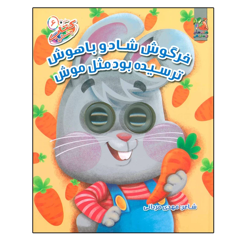 کتاب چشمکی 6 خرگوش شاد و باهوش ترسیده بود مثل موش اثر مهدی مردانی نشر سایه گستر
