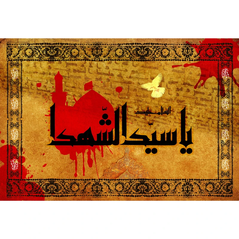 تابلو شاسی مدل السلام و علیک یا سید الشهدا T2920