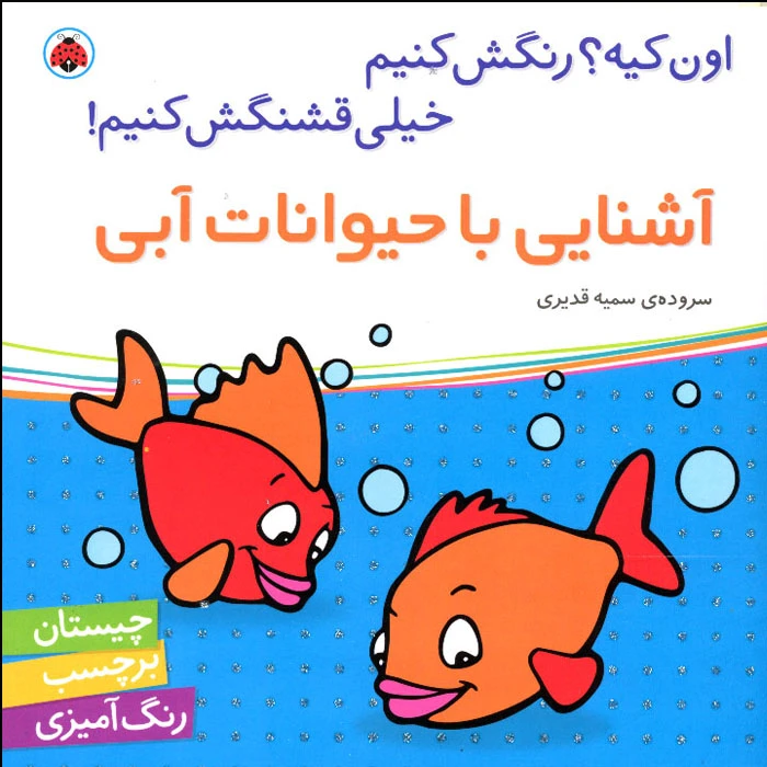 کتاب اون کیه؟ رنگش کنیم خیلی قشنگش کنیم! آشنایی با حیوانات آبی اثر سمیه قدیری انتشارات شهر قلم