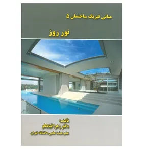 کتاب مبانی فیزیک ساختمان 5 نور روز اثر زهرا قیابکلو انتشارات جهاد دانشگاهی تهران