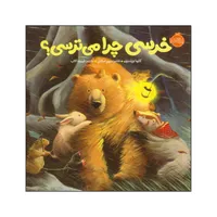 کتاب خرسی چرا می‌ترسی؟ اثر کارما ویلسون انتشارات پرتقال