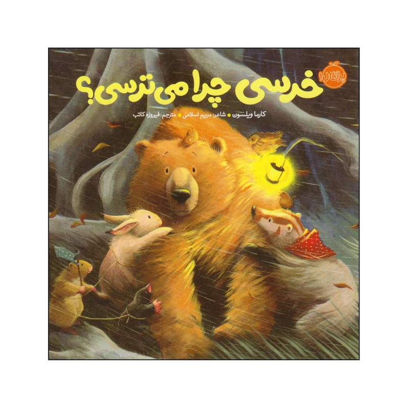 کتاب خرسی چرا می‌ترسی؟ اثر کارما ویلسون انتشارات پرتقال