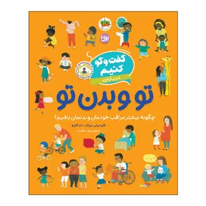 کتاب تو و بدن تو اثر فلیسیتی بروکز ترجمه رها مقدم نشر افق