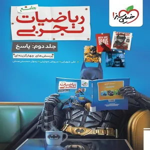 کتاب ریاضیات تجربی جامع اثر جمعی از نویسندگان انتشارات خیلی سبز جلد 2