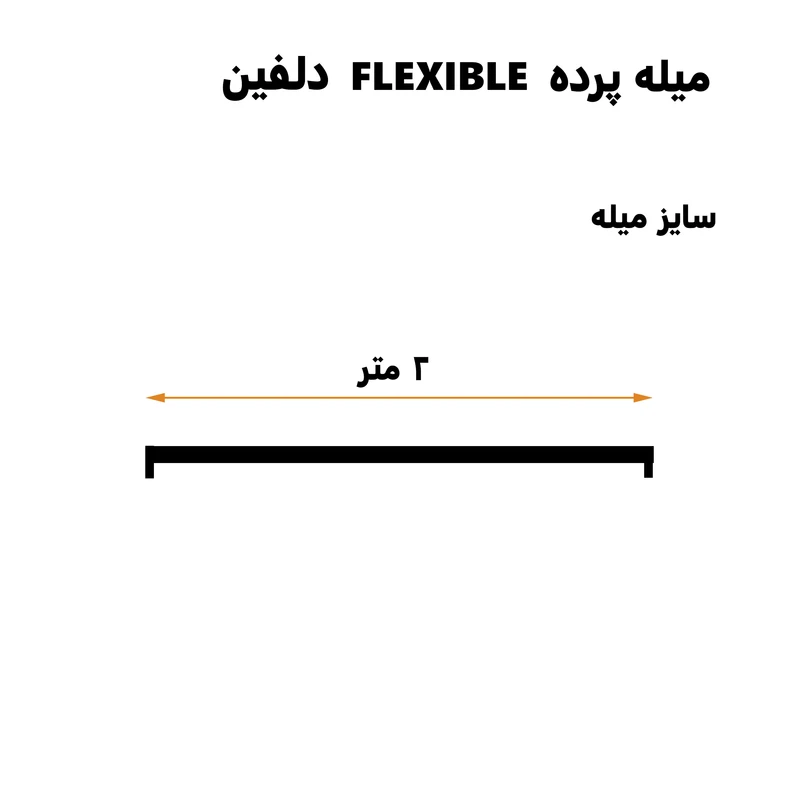 میله پرده حمام دلفین مدل FLX-200 عکس شماره 11