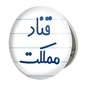 آینه جیبی خندالو طرح قناد مملکت مدل تاشو کد 8086 