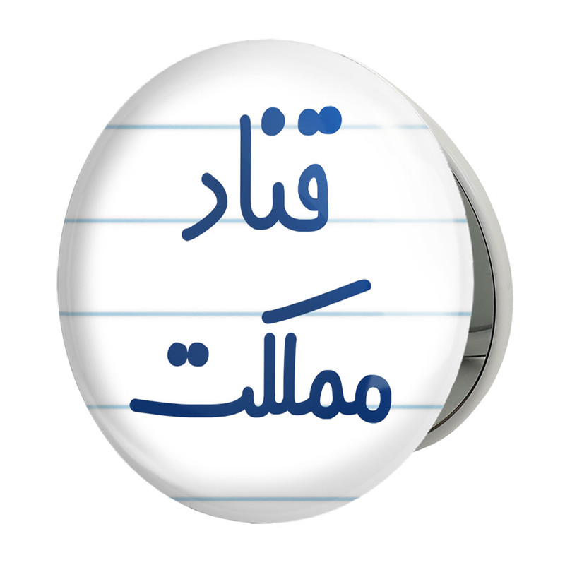 آینه جیبی خندالو طرح قناد مملکت مدل تاشو کد 8086 