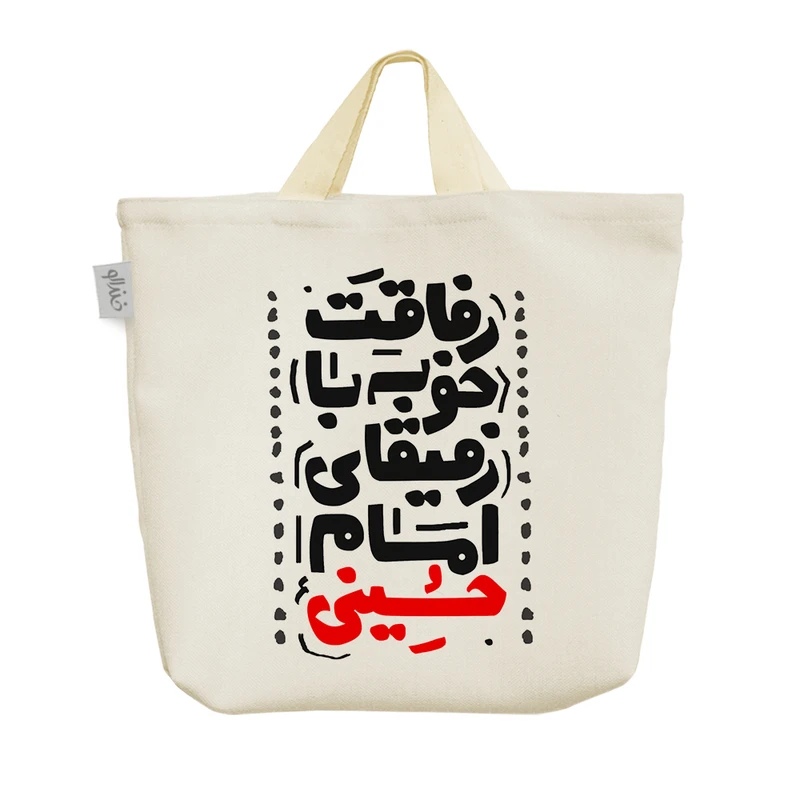 ساک خرید خندالو مدل رفاقت خوبه با رفیقای امام حسینی کد 10069