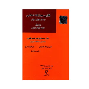 کتاب قانون مجازات اسلامی در نظم حقوقی کنونی اثر جمعی از نویسندگان انتشارات میزان جلد 1