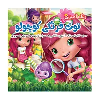 کتاب رنگ آمیزی توت فرنگی کوچولو اثر فلورا خدادادی انتشارات کتاب باز