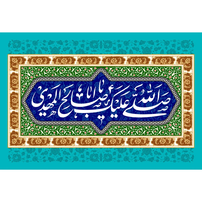 تابلو شاسی مدل صلی الله علیک یا اباصالح مهدی کد T5099